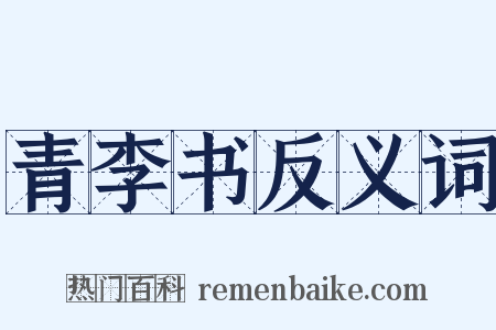 青李书反义词是什么意思的图片
